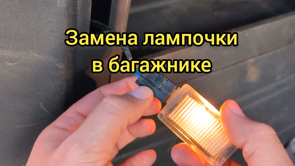 Замена лампочки в багажнике на Хендай Гетц. Hyundai Getz. смотреть онлайн