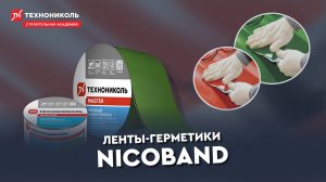 Ленты-герметики. Nicoband