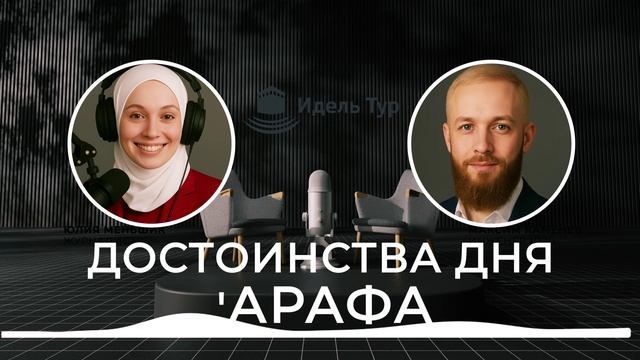 Достоинства Дня 'Арафа. 🕋 День ‘Арафа — самый великий день года в Исламе 🌄 смотреть онлайн