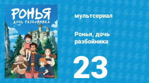 Ронья, дочь разбойника 23 серия «Жизнью дорожа» (аниме-сериал, 2014)