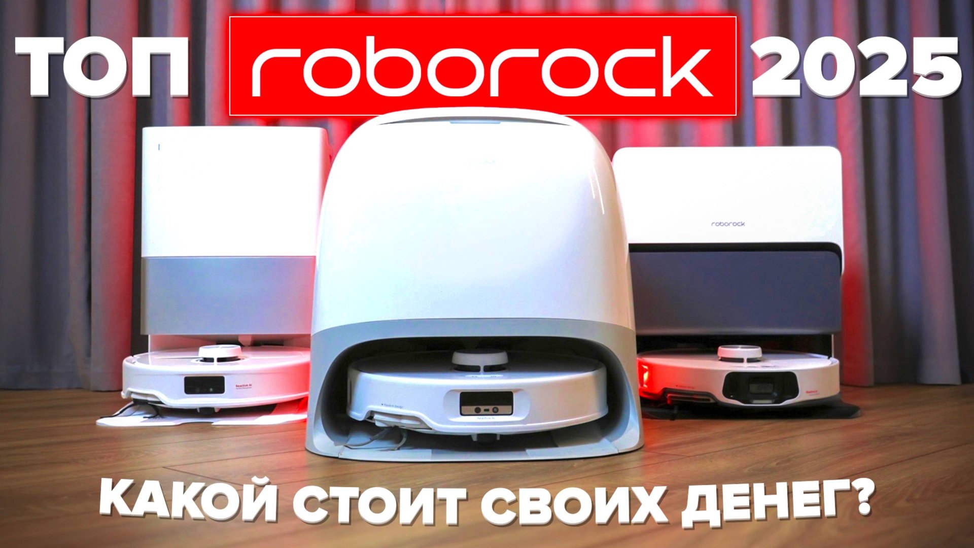 ТОП 🔥 Лучшие роботы пылесосы Roborock 2025 🔥 Cравниваем все модели | Какой Roborock выбрать? ✅ смотреть онлайн