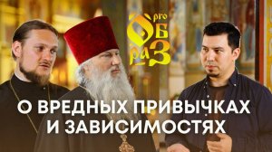 Алкоголь, курение, наркотики - это грех? Отношение христианской Православной Церкви к зависимостям