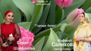 Саният Шахбанова 👍 « Йиз гъунши бализ» 👍💃💃💃🌹🌹🌹🌹👏👏👏👏🔥