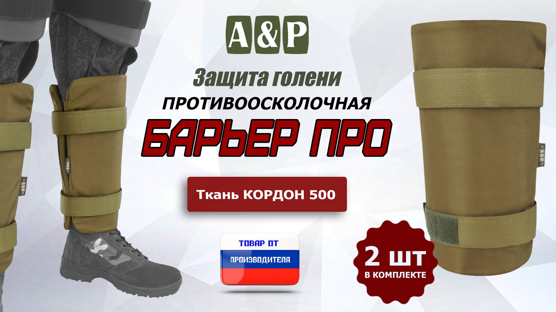 Противоосколочная защита голени "Барьер ПРО". Цвет: койот. Промо-ролик. смотреть онлайн