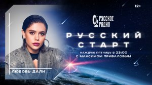 Любовь Дали в программе «Русский Старт»
