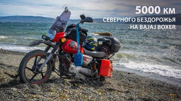 BAJAJ Мотоэкспедиция: 5000 км северного бездорожья