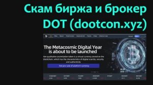 Скам биржа и брокер DOT (dootcon.xyz)