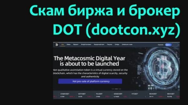 Скам биржа и брокер DOT (dootcon.xyz)