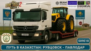 ETS2 | Из Алтая в Казахстан: Маршрут через Семей в Павлодар | Quper Map Combo | S09E18