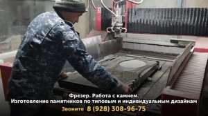 Фрезер Работа с камнем. Изготовление памятников по ти?