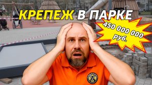 Болты из золота или "И так сойдёт"? На чём всё закреплено в Парке Дружбы за 500 миллионов рублей
