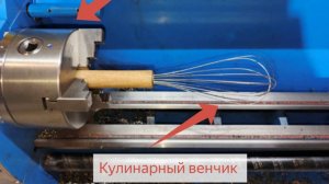 Ремонт кухонного венчика токарным станком WEISAN WM210