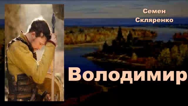 Володимир. Книга 1. Розділ 1