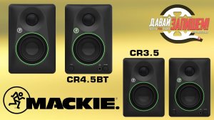 Студийные мониторы MACKIE CR (на 3,5 и 4,5 дюйма)