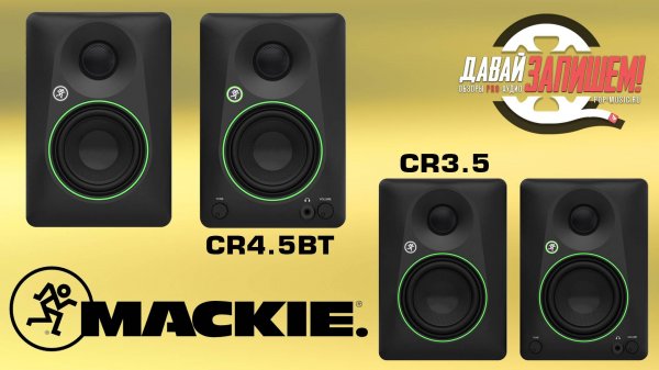 Студийные мониторы MACKIE CR (на 3,5 и 4,5 дюйма)