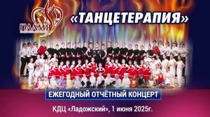 ОХ КЭТ ПЛАМЯ Отчётный концерт 1.06.2025