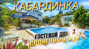 Кабардинка, гостевой дом "Солнечный рай"