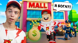 😱 ОГРАБИЛ ТОРГОВЫЙ ЦЕНТР В MAD CITY ROBLOX! ➢ Смогу ли сбежать с деньгами?