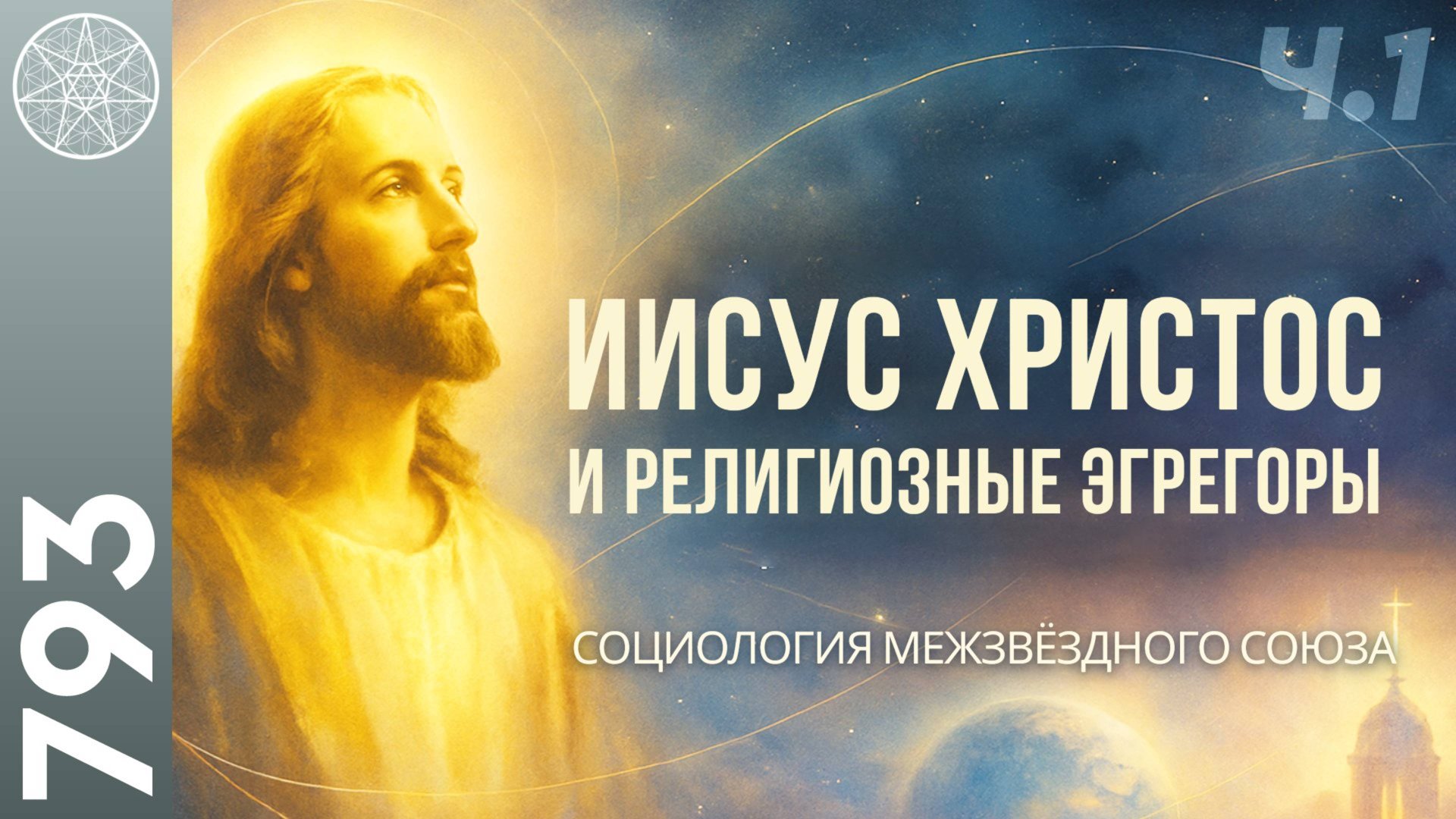 #793 Иисус Христос о создании религиозных эгрегоров на Земле. Социология Межзвездного Союза. Ч. 1 смотреть онлайн