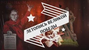 Онлайн-проект «Летопись Великой Победы». Июнь.