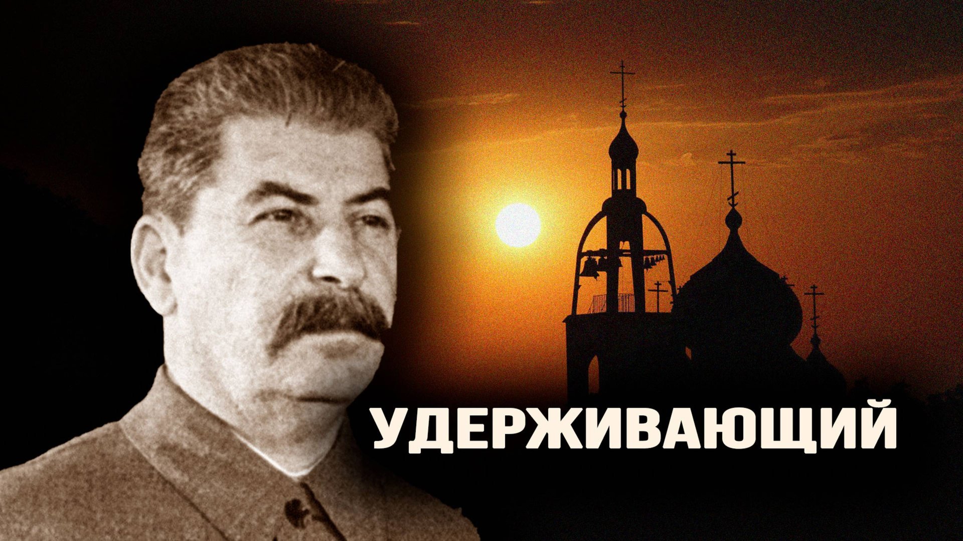 Как Сталин спас мировое православие смотреть онлайн