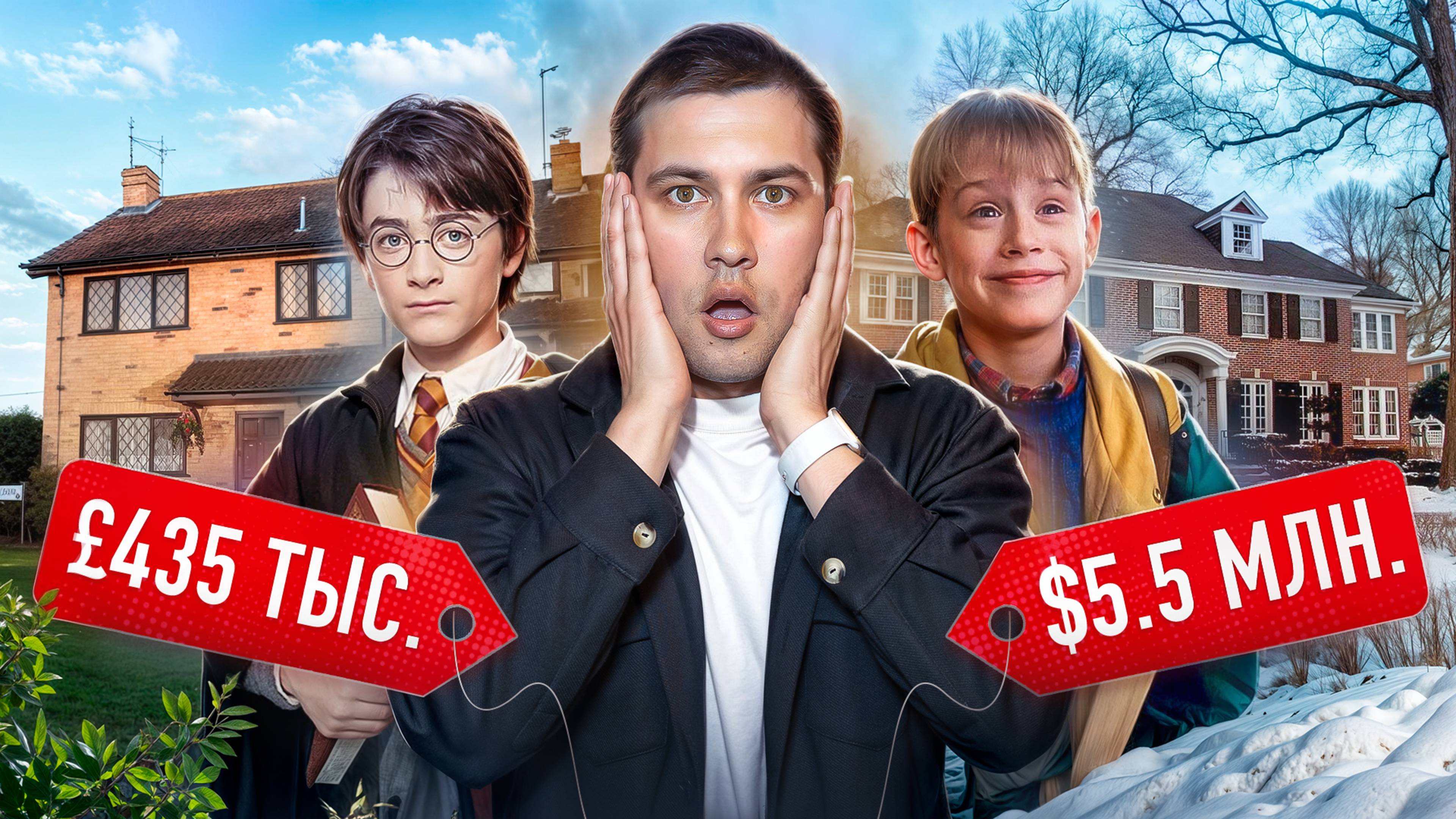 Обзор Домов из Фильмов и Сериалов Глазами Риэлтора! [Один Дома, Гарри Поттер, Телохранители]