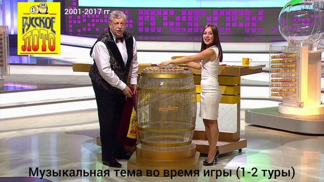 Русское лото — Музыка во время игры (1-2 туры) (2000—2017)