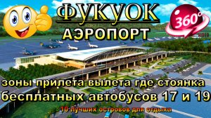 фукуок аэропорт. 2025 обзор зоны прилета вылета где стоянка бесплатных автобусов 17 и 19 в аэропорту