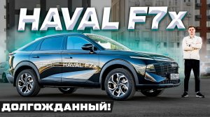 Без шансов для ТУГЕЛЛЫ? Новый HAVAL F7x - ОБЗОР и ОТВЕТЫ на ГЛАВНЫЕ вопросы