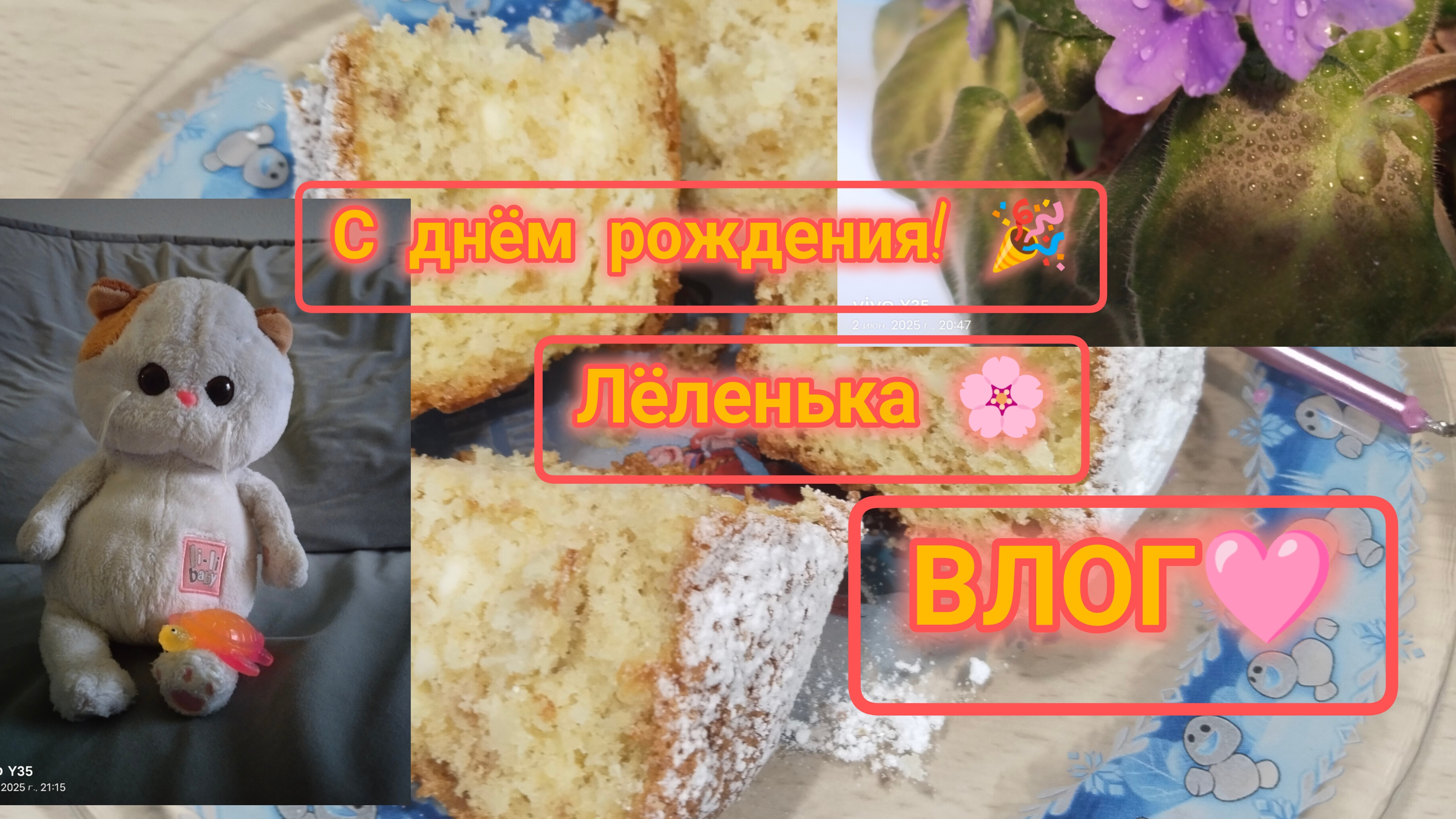 ВЛОГ: день рождения Лёлички 🎉. Пирожок 🥧, распаковка подарков 🎁, мастер-класс 🎨. смотреть онлайн