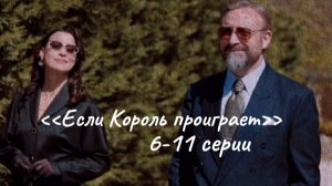 Сериал "Если Король проиграет" 6 - 11 серии
