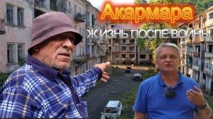 Акармара. Ткуарчал. Джантуха. Оазис окруженный горами.