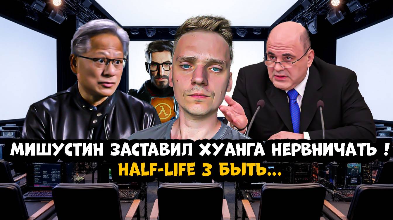 Мишустин заставил Хуанга нервничать / Анонс resident evil 9 / Half-Life 3 - быть !