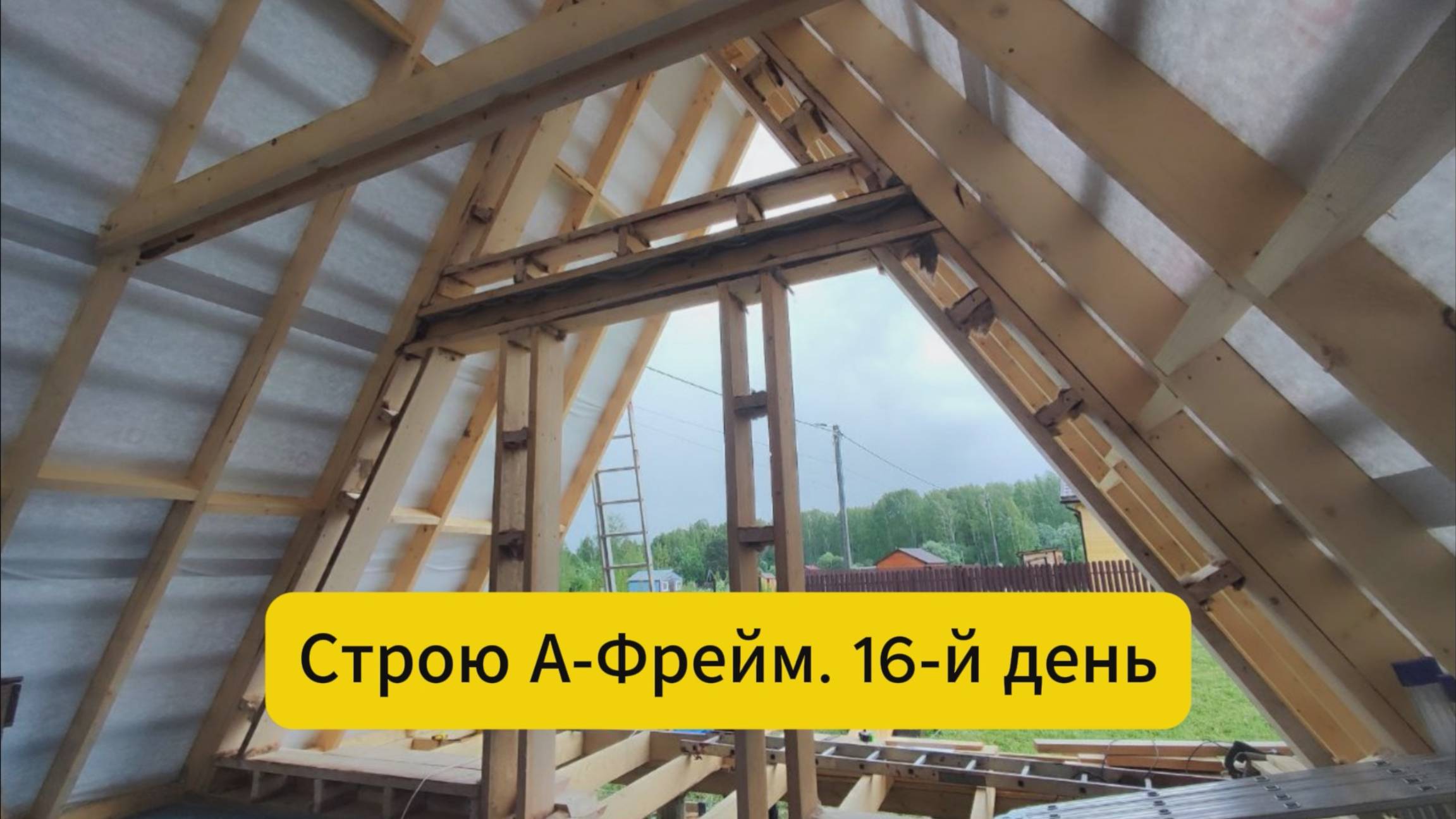Строю А-Фрейм. 16-й день смотреть онлайн