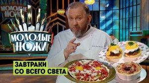 Молодые ножи: Завтраки со всего света