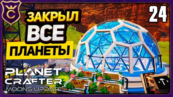 ФИНАЛ PRIME! 24 The Planet Crafter Moons Update