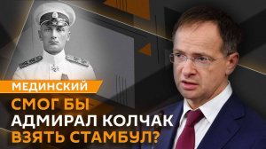 Владимир Мединский. Судьба Порт-Артура, роль Турции в Первой мировой