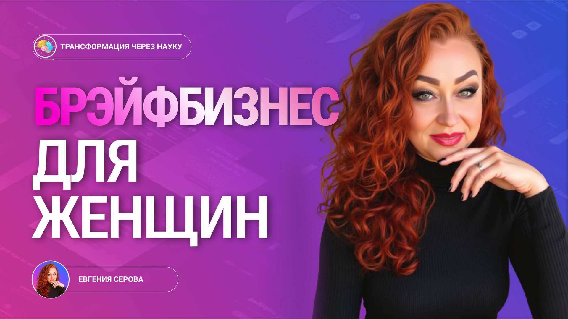 БРЭЙФБИЗНЕС для женщин.