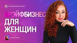 БРЭЙФБИЗНЕС для женщин.