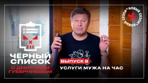 Черный список: Муж на час