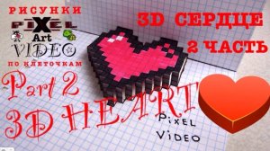 Как нарисовать и вырезать объемное сердце рисунки по клеточкам #топыкатегорий #pixelvideo3d