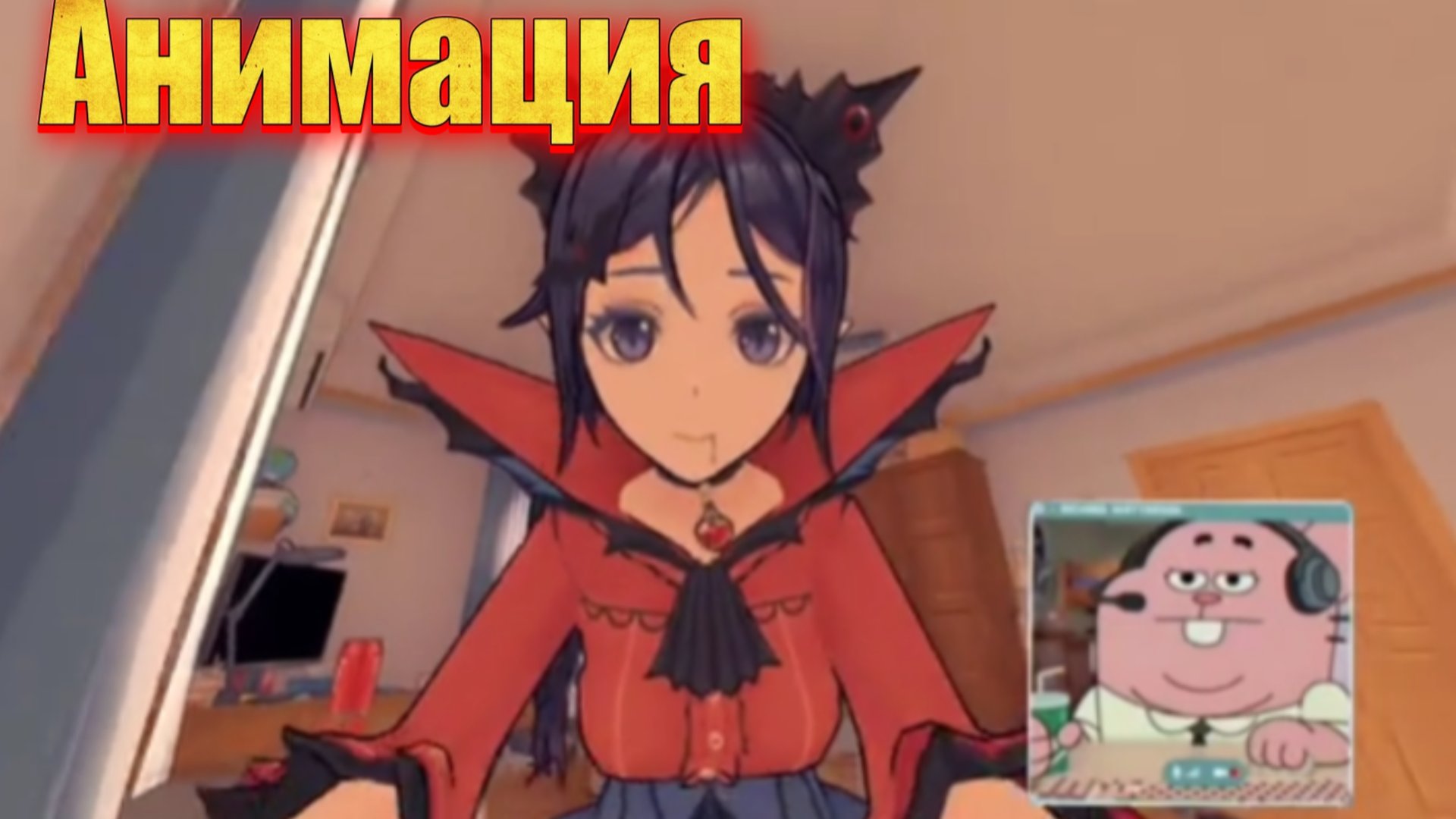 Ричард из удивительного мира гамбола поиграл в мисайд