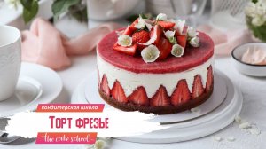 Торт Фрезье (Fraisier) с клубникой | The cake school Ольга Шлычкова бесплатный кондитерский курс