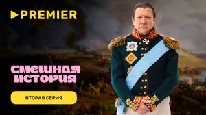 Смешная история. 2 сезон | Вторая серия | PREMIER