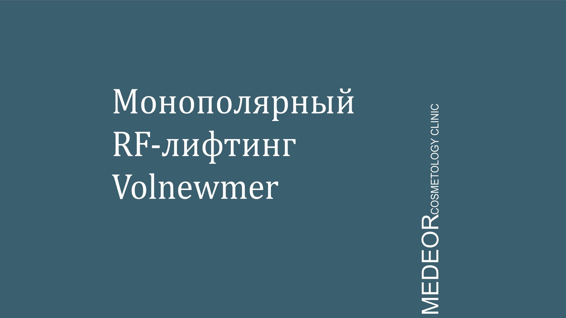 Монополярный RF-лифтинг на аппарате Volnewmer смотреть онлайн