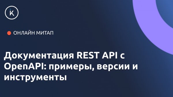 Документация REST API с OpenAPI: примеры версии и инструменты