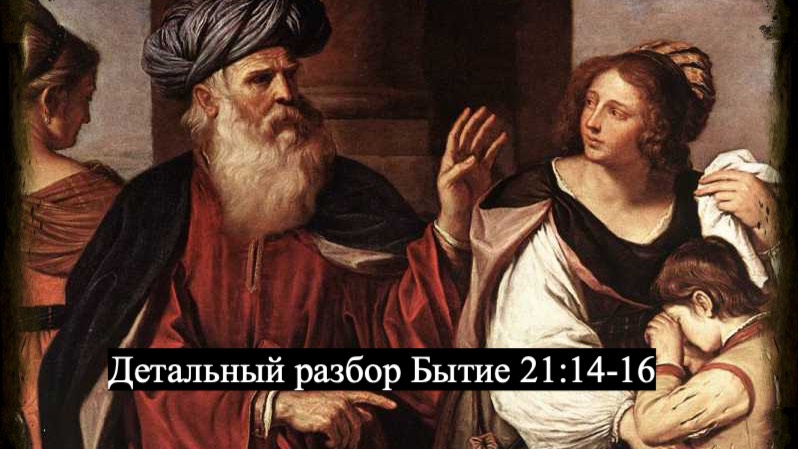 Изучаем Священное Писание (Ветхий Завет): детальный разбор книги Бытия, глава 21, стихи 14-16. смотреть онлайн