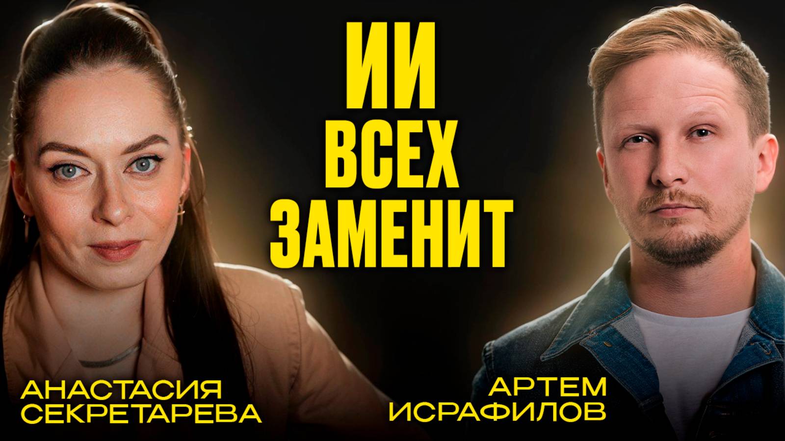 Как ИИ Убьет Твой Бизнес? Анастасия Секретарева: Правила Гуманного Внедрения Нейросетей в Бизнес