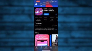 Как обновить приложение Озон