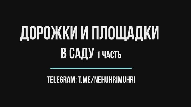 Дорожки и площадки в саду (1 часть) смотреть онлайн
